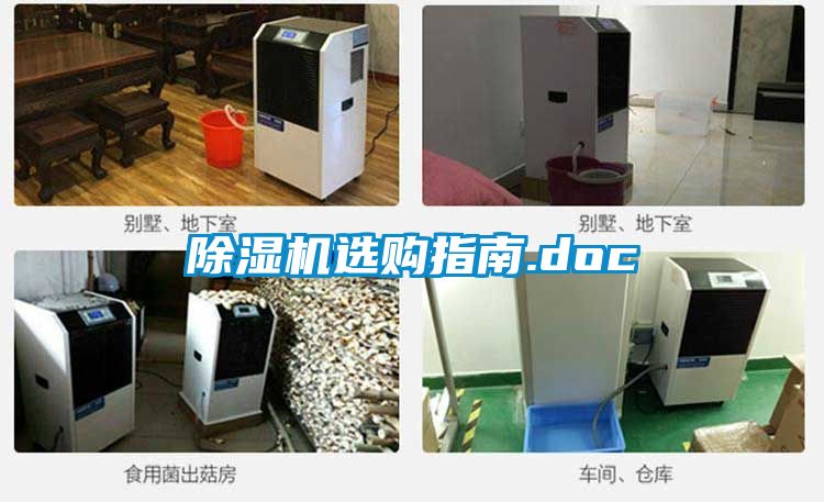 除濕機(jī)選購指南.doc