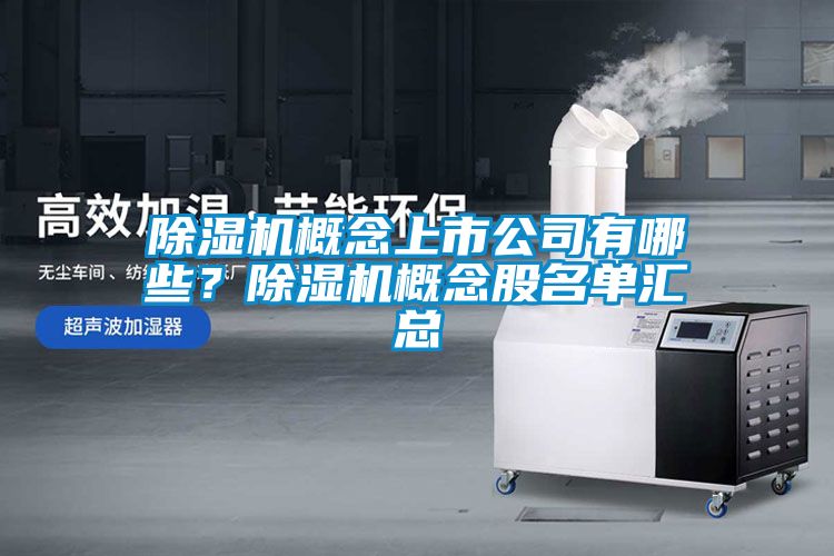 除濕機(jī)概念上市公司有哪些？除濕機(jī)概念股名單匯總