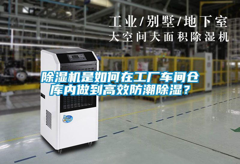 除濕機(jī)是如何在工廠車間倉庫內(nèi)做到高效防潮除濕？