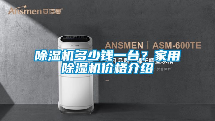 除濕機多少錢一臺？家用除濕機價格介紹