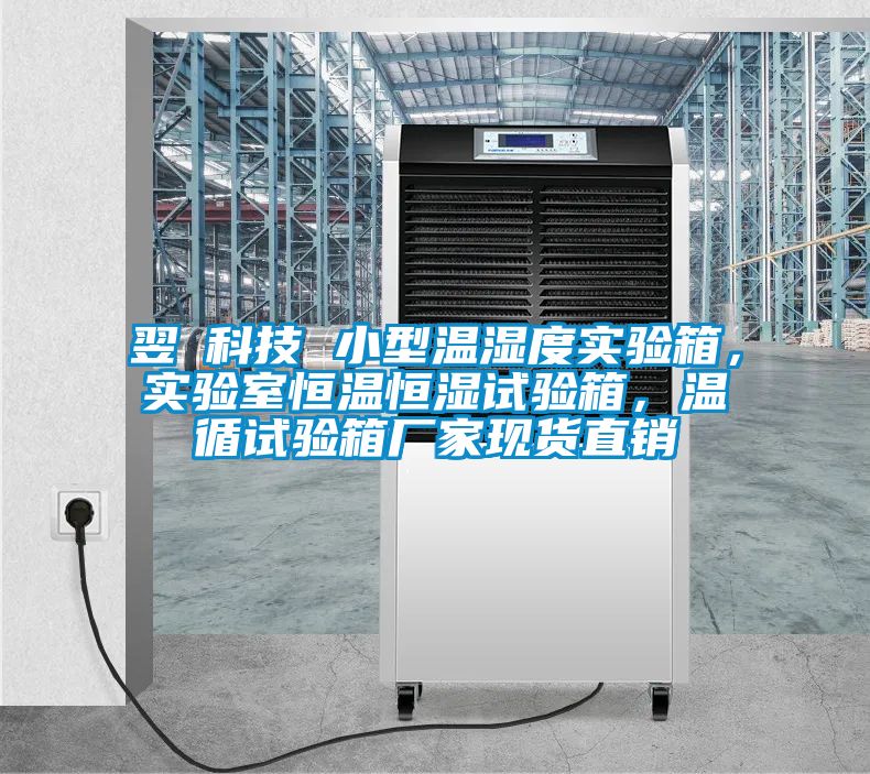 翌昇科技 小型溫濕度實(shí)驗(yàn)箱，實(shí)驗(yàn)室恒溫恒濕試驗(yàn)箱，溫循試驗(yàn)箱廠家現(xiàn)貨直銷