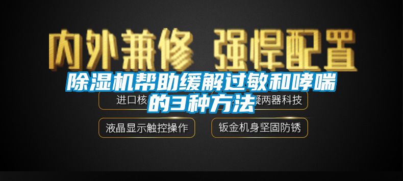 除濕機(jī)幫助緩解過(guò)敏和哮喘的3種方法