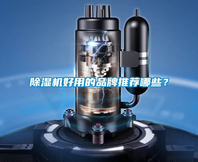 除濕機(jī)好用的品牌推薦哪些？