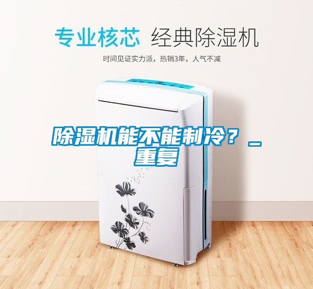 除濕機能不能制冷？_重復