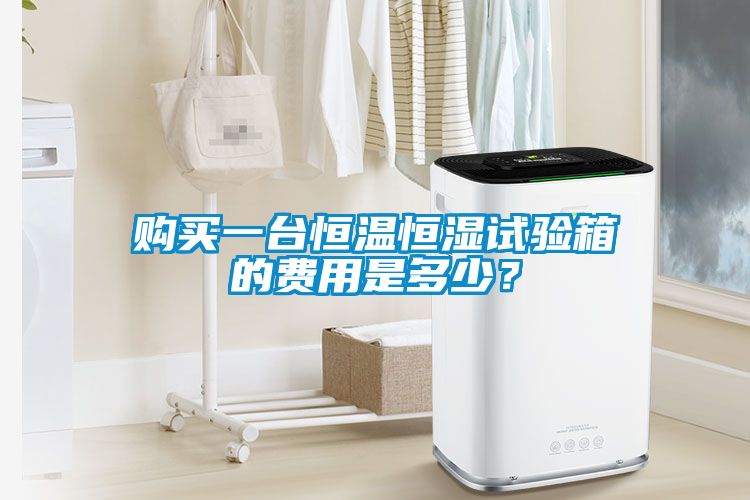 購買一臺恒溫恒濕試驗箱的費用是多少？