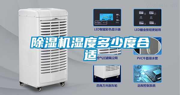 除濕機(jī)濕度多少度合適