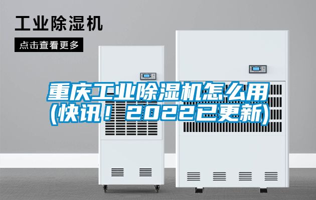 重慶工業(yè)除濕機怎么用(快訊！2022已更新)