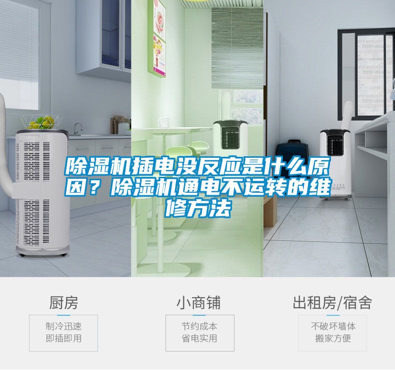除濕機(jī)插電沒反應(yīng)是什么原因？除濕機(jī)通電不運(yùn)轉(zhuǎn)的維修方法
