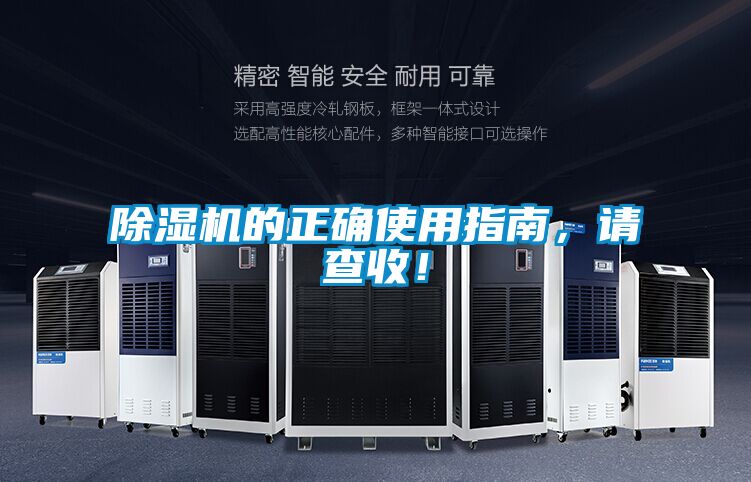 除濕機的正確使用指南，請查收！