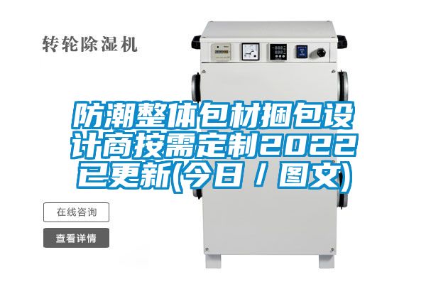 防潮整體包材捆包設(shè)計商按需定制2022已更新(今日／圖文)