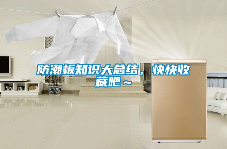 防潮板知識(shí)大總結(jié)，快快收藏吧～