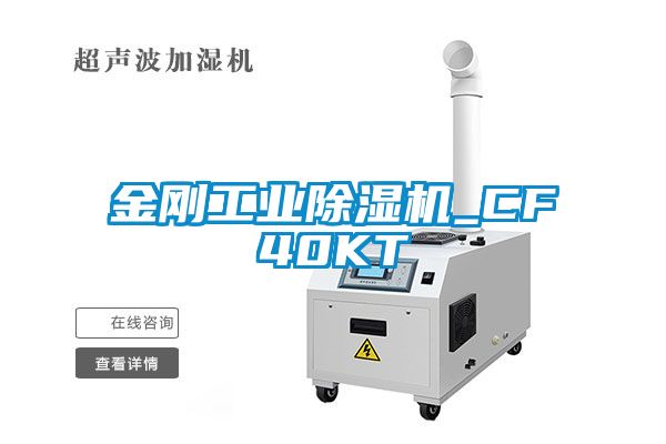 金剛工業(yè)除濕機(jī)_CF40KT