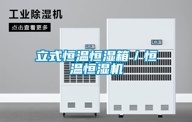 立式恒溫恒濕箱／恒溫恒濕機