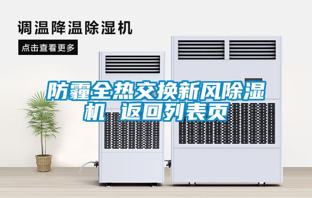 防霾全熱交換新風(fēng)除濕機 返回列表頁