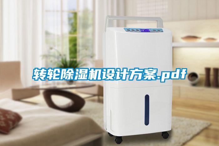 轉輪除濕機設計方案.pdf