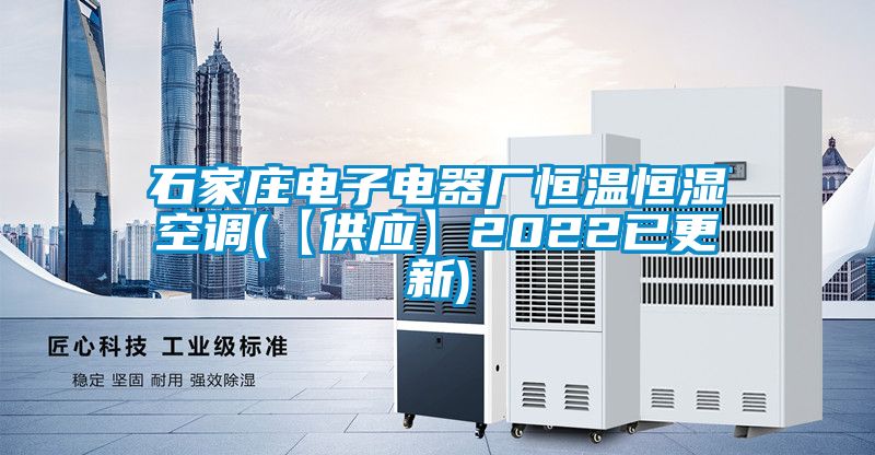 石家莊電子電器廠(chǎng)恒溫恒濕空調(diào)(【供應(yīng)】2022已更新)