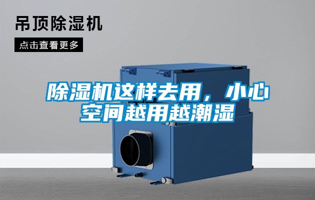 除濕機(jī)這樣去用，小心空間越用越潮濕
