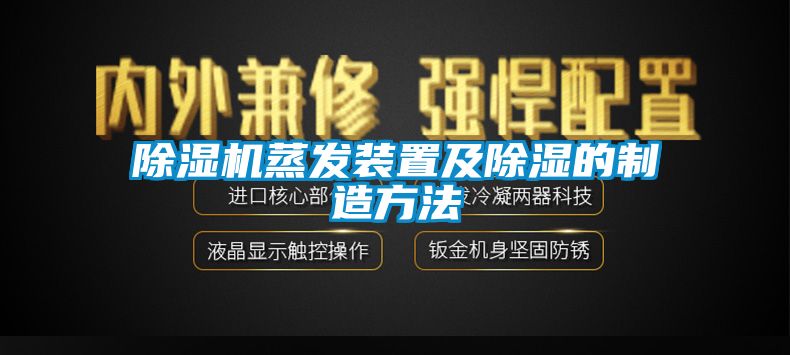 除濕機蒸發(fā)裝置及除濕的制造方法