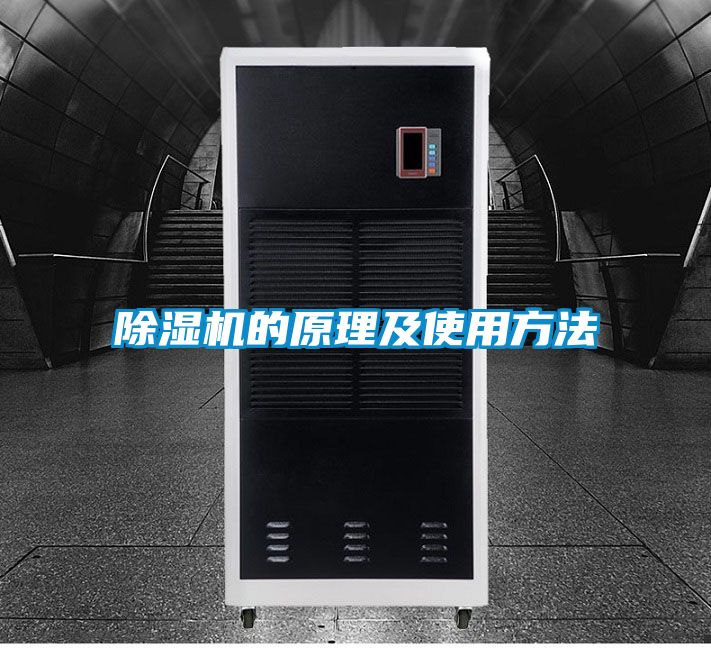 除濕機(jī)的原理及使用方法