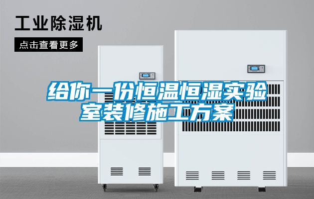 給你一份恒溫恒濕實(shí)驗(yàn)室裝修施工方案