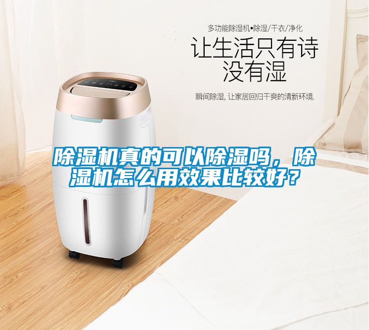 除濕機(jī)真的可以除濕嗎，除濕機(jī)怎么用效果比較好？