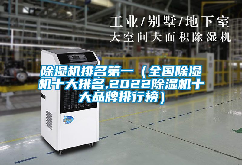 除濕機(jī)排名第一（全國(guó)除濕機(jī)十大排名,2022除濕機(jī)十大品牌排行榜）