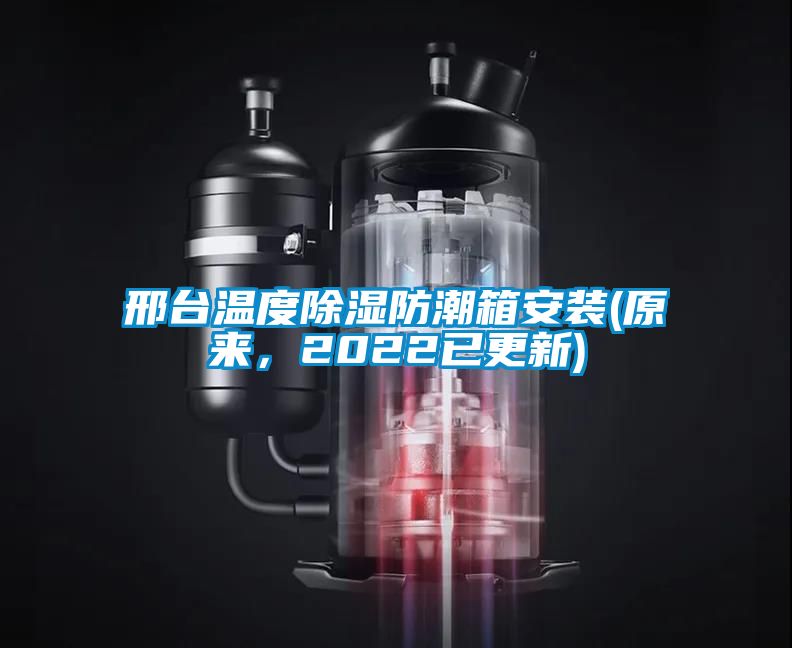 邢臺溫度除濕防潮箱安裝(原來，2022已更新)