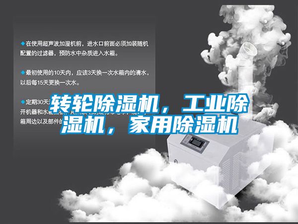 轉(zhuǎn)輪除濕機，工業(yè)除濕機，家用除濕機