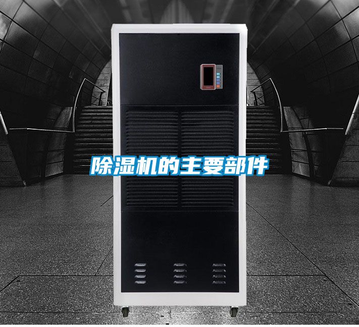 除濕機的主要部件