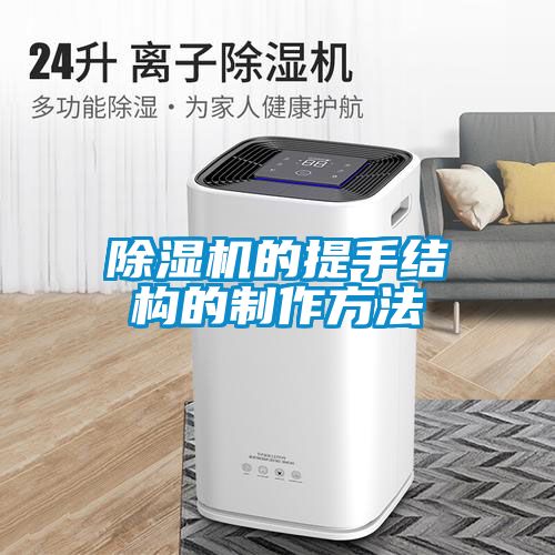 除濕機(jī)的提手結(jié)構(gòu)的制作方法