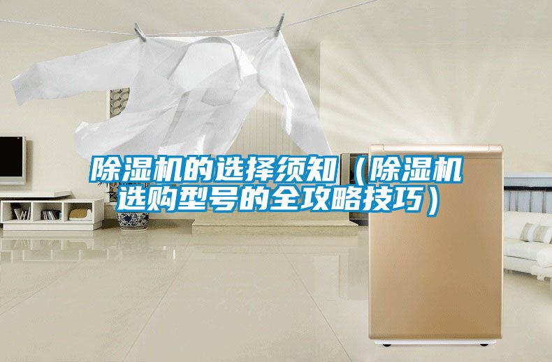 除濕機(jī)的選擇須知（除濕機(jī)選購型號的全攻略技巧）