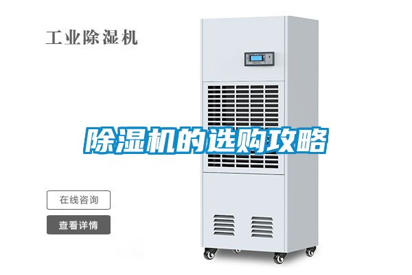 除濕機(jī)的選購攻略