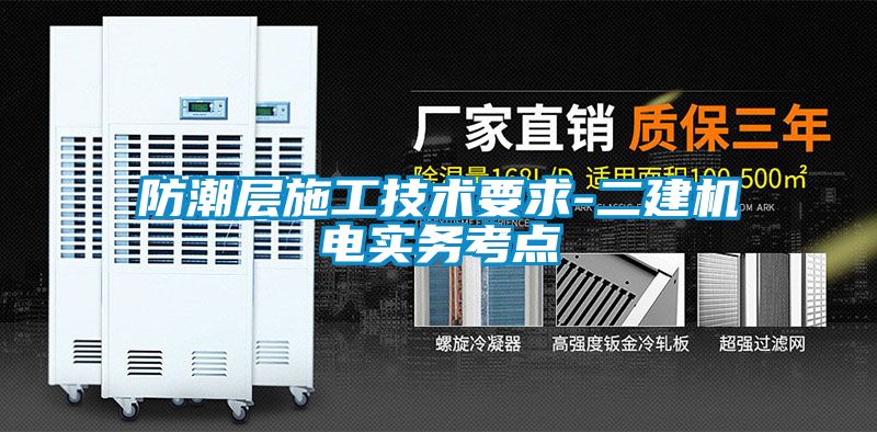 防潮層施工技術(shù)要求-二建機電實務(wù)考點