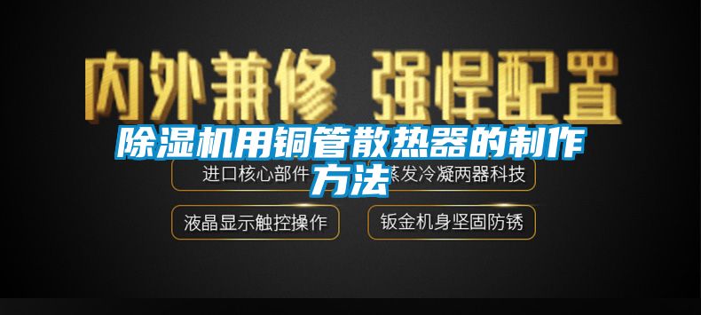 除濕機(jī)用銅管散熱器的制作方法
