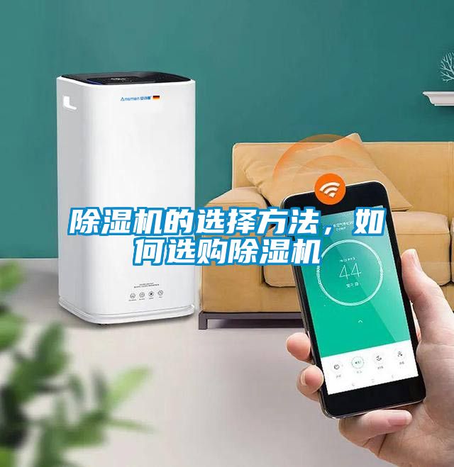 除濕機(jī)的選擇方法，如何選購(gòu)除濕機(jī)