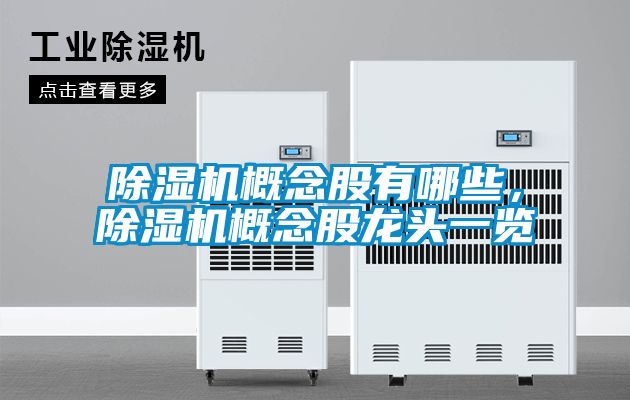 除濕機(jī)概念股有哪些，除濕機(jī)概念股龍頭一覽