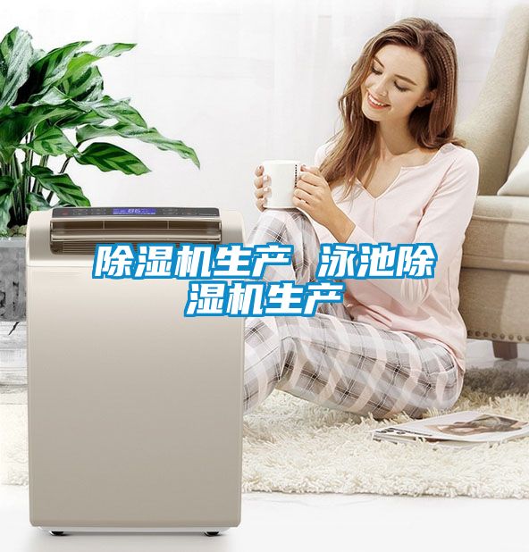 除濕機生產(chǎn) 泳池除濕機生產(chǎn)