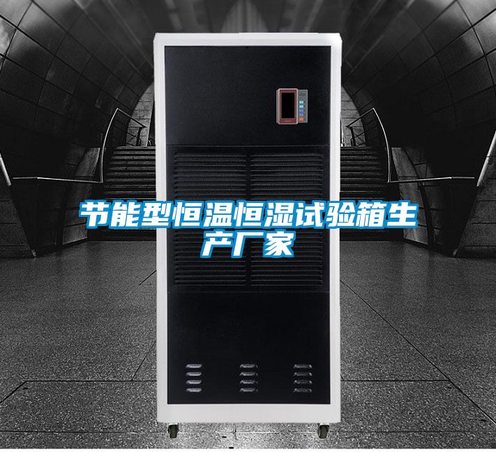 節(jié)能型恒溫恒濕試驗箱生產廠家
