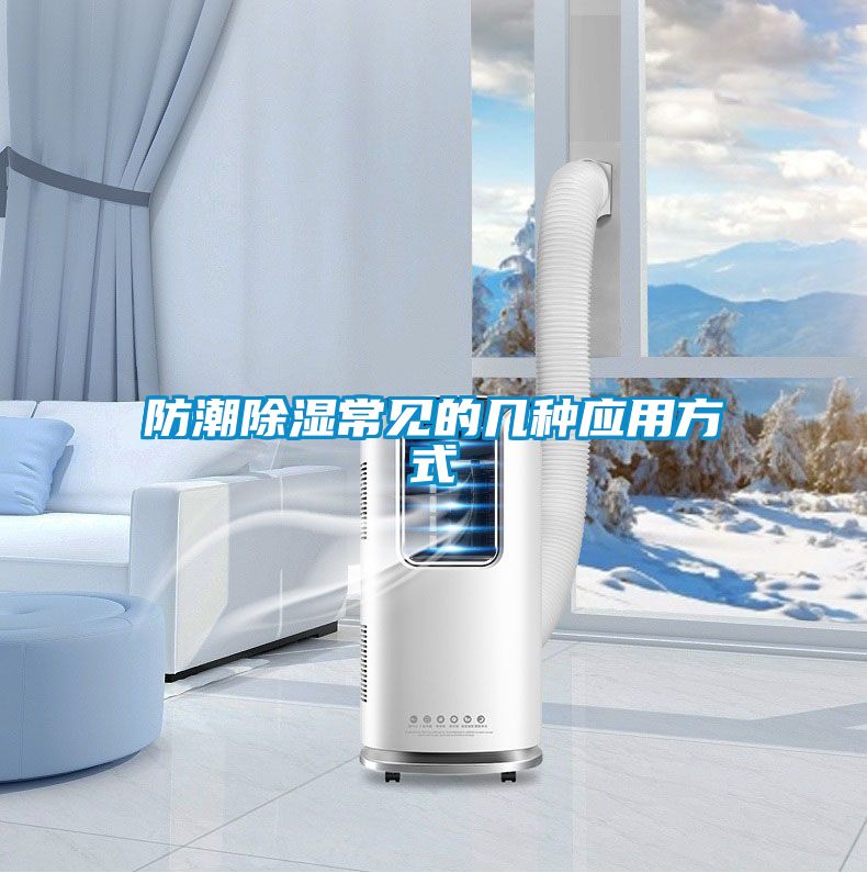防潮除濕常見的幾種應(yīng)用方式