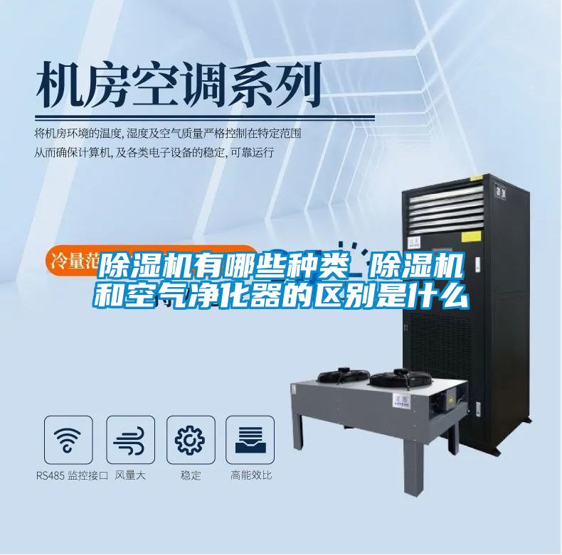 除濕機(jī)有哪些種類 除濕機(jī)和空氣凈化器的區(qū)別是什么