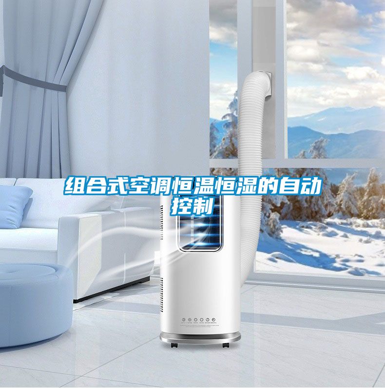 組合式空調(diào)恒溫恒濕的自動控制