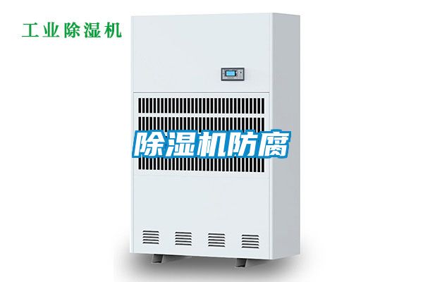 除濕機防腐