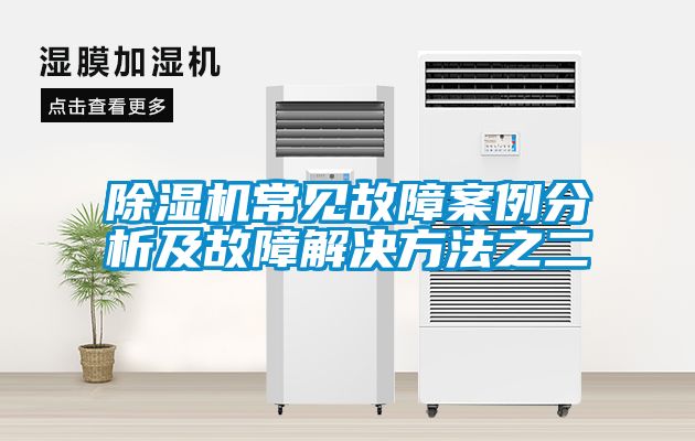 除濕機(jī)常見故障案例分析及故障解決方法之二
