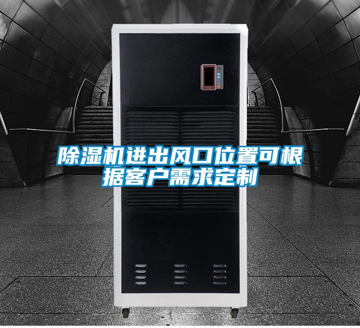 除濕機(jī)進(jìn)出風(fēng)口位置可根據(jù)客戶需求定制