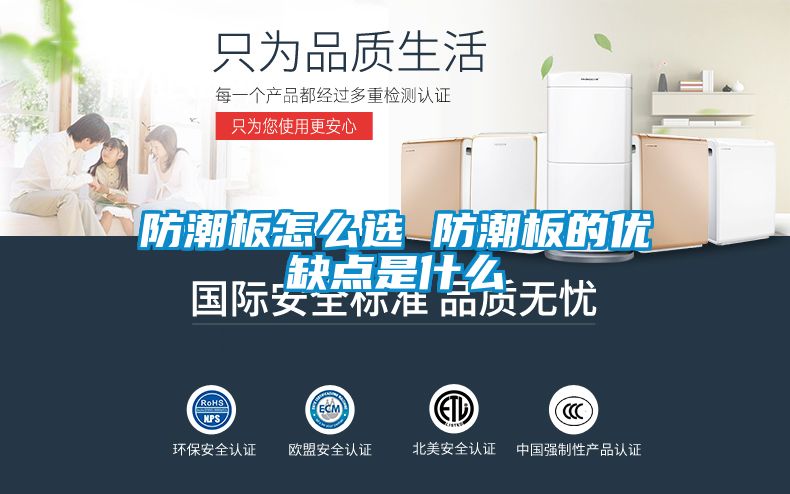 防潮板怎么選 防潮板的優(yōu)缺點(diǎn)是什么