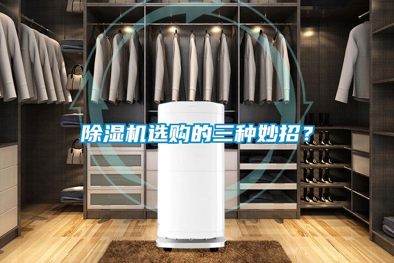 除濕機選購的三種妙招？