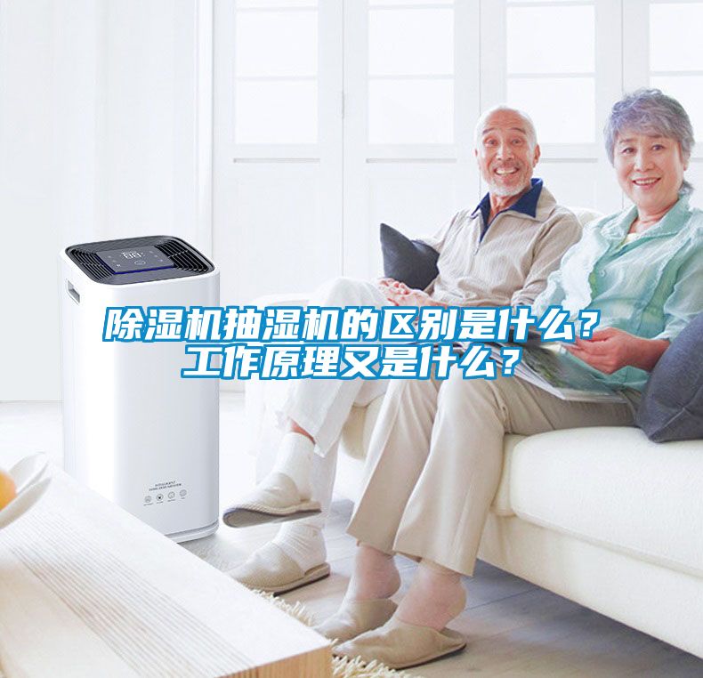 除濕機(jī)抽濕機(jī)的區(qū)別是什么？工作原理又是什么？