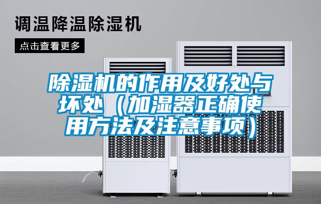 除濕機(jī)的作用及好處與壞處（加濕器正確使用方法及注意事項(xiàng)）