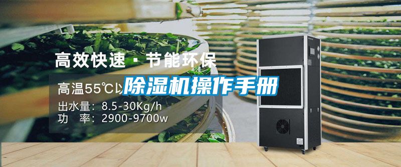 除濕機(jī)操作手冊(cè)