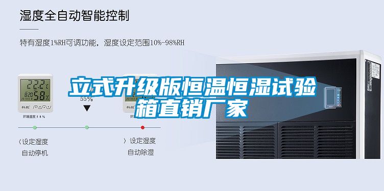 立式升級版恒溫恒濕試驗(yàn)箱直銷廠家